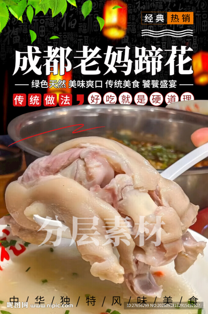 成都老妈蹄花