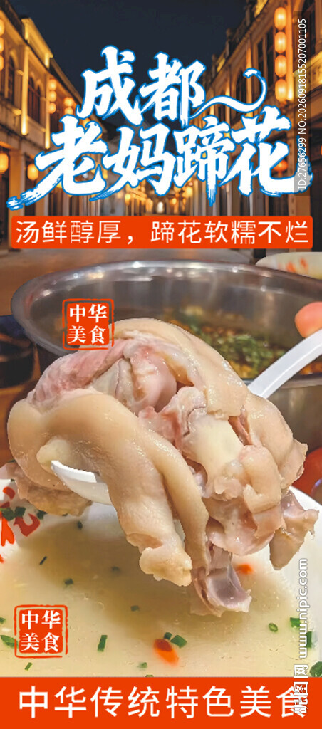 成都老妈蹄花