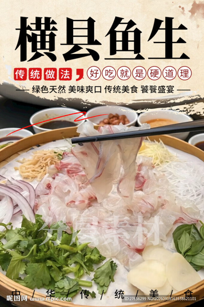 横县鱼生