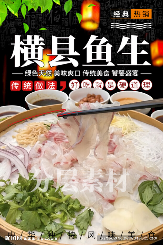 横县鱼生