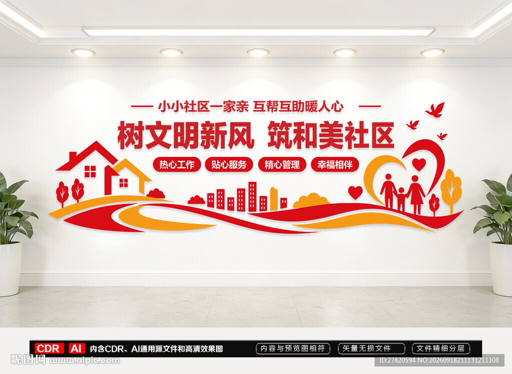 社区物业标语文化墙