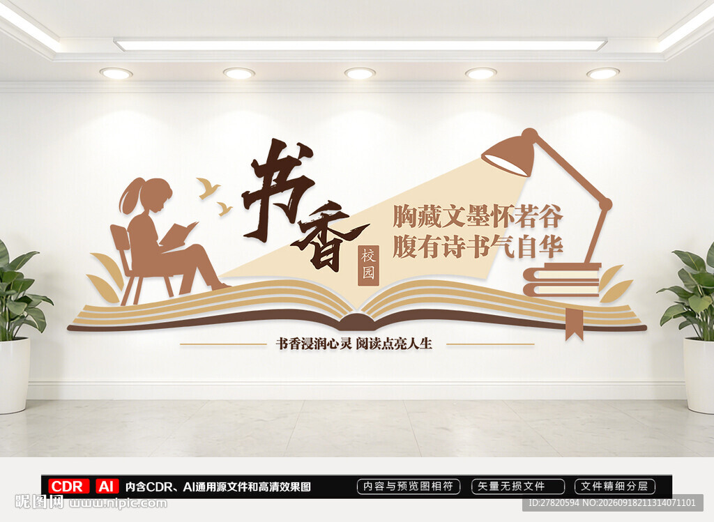 书香校园阅读文化墙