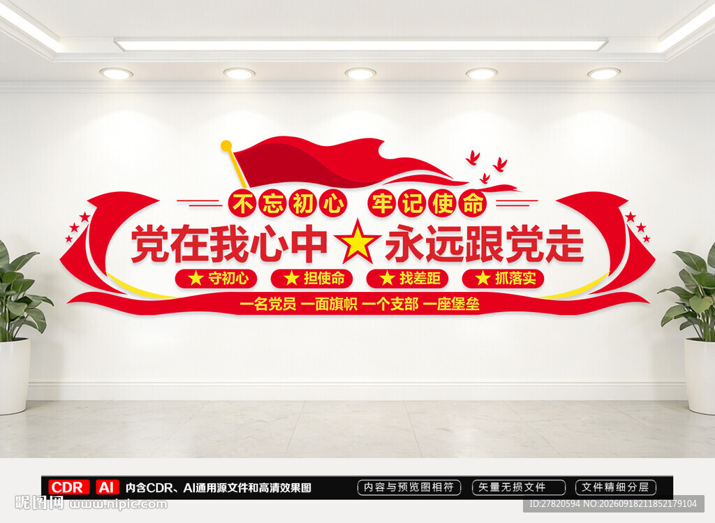 党在我心中党建形象墙
