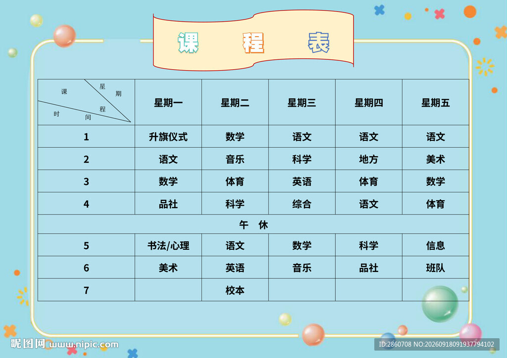 课程表模板
