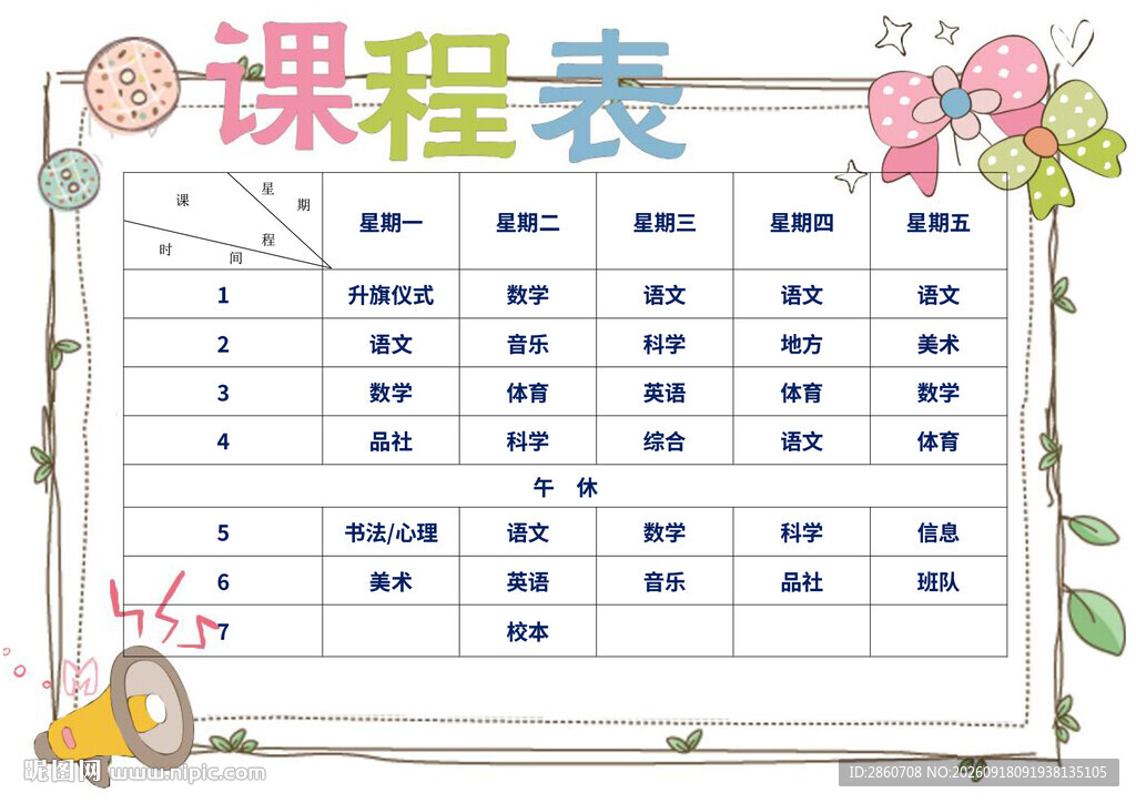 可爱风课程表设计模板