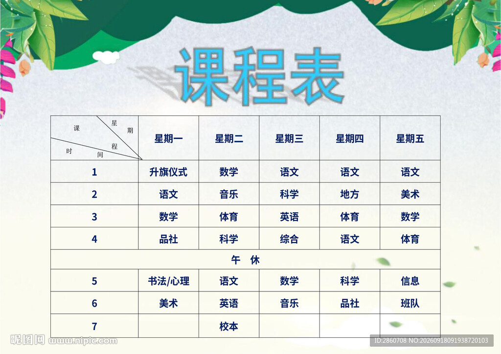 简约课程表模板设计