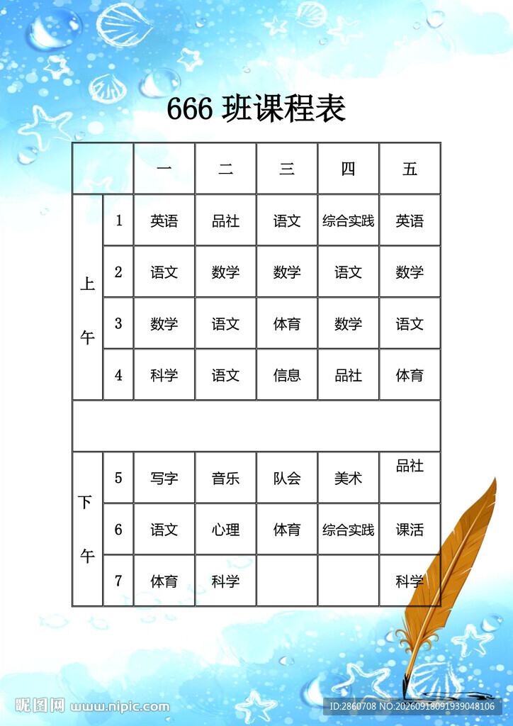 班级课程表