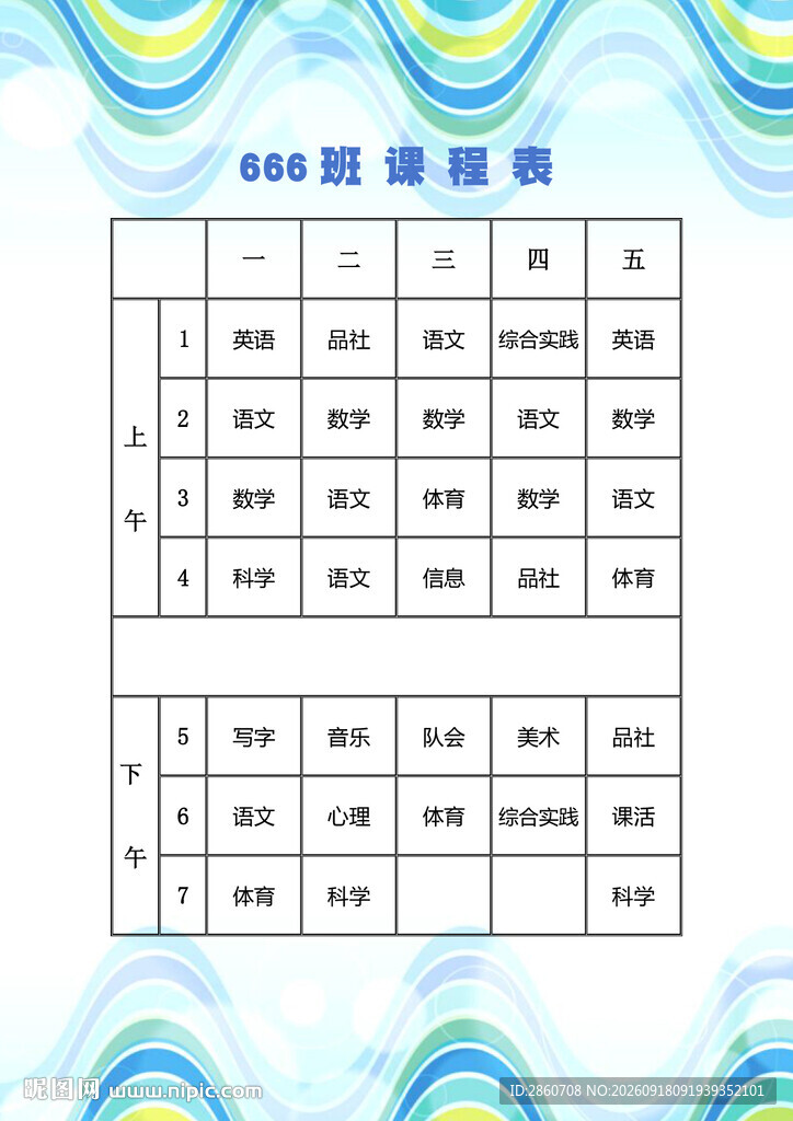 课程表