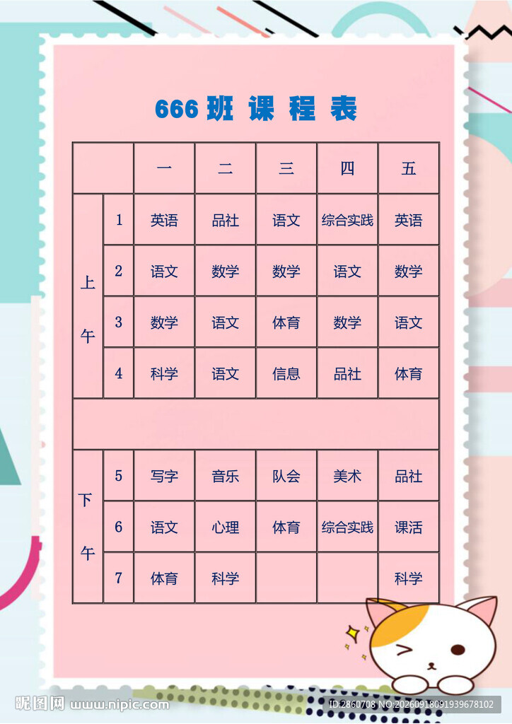 萌趣课程表