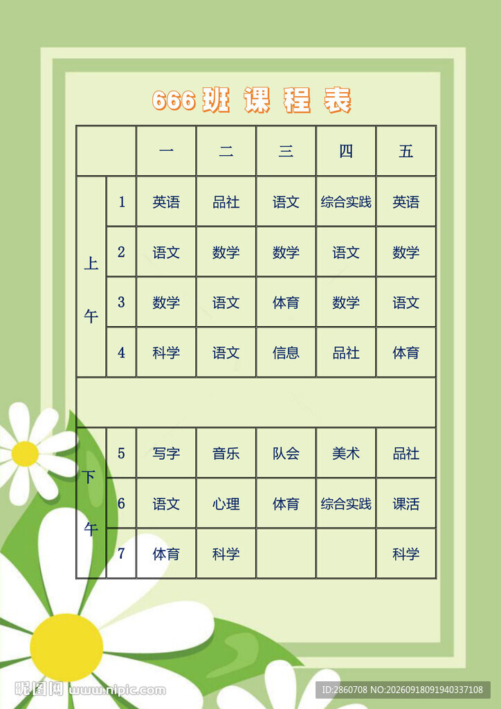 清新雏菊课程表模板