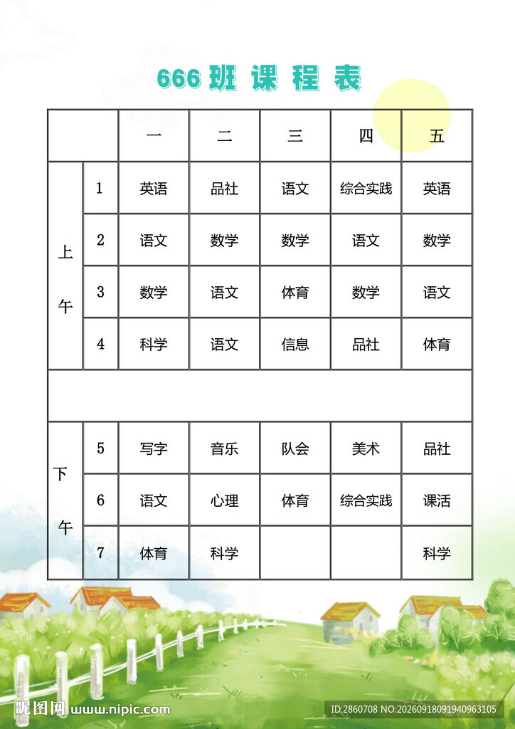 校园课程表
