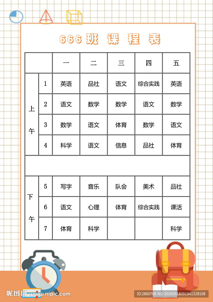 课程表