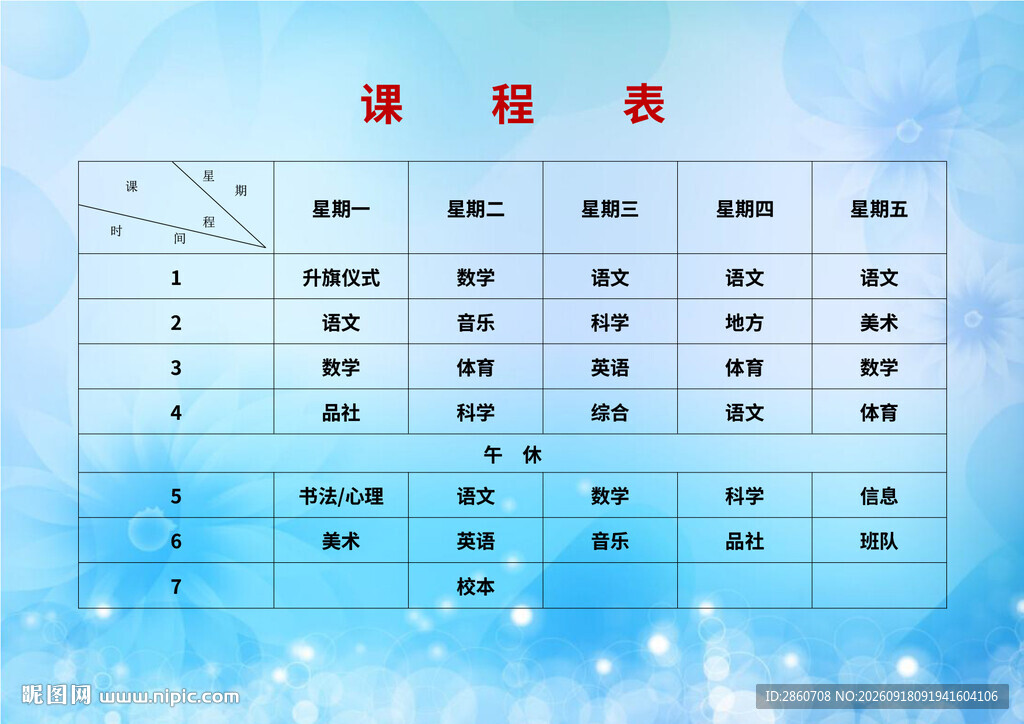 蓝色清新课程表设计模板