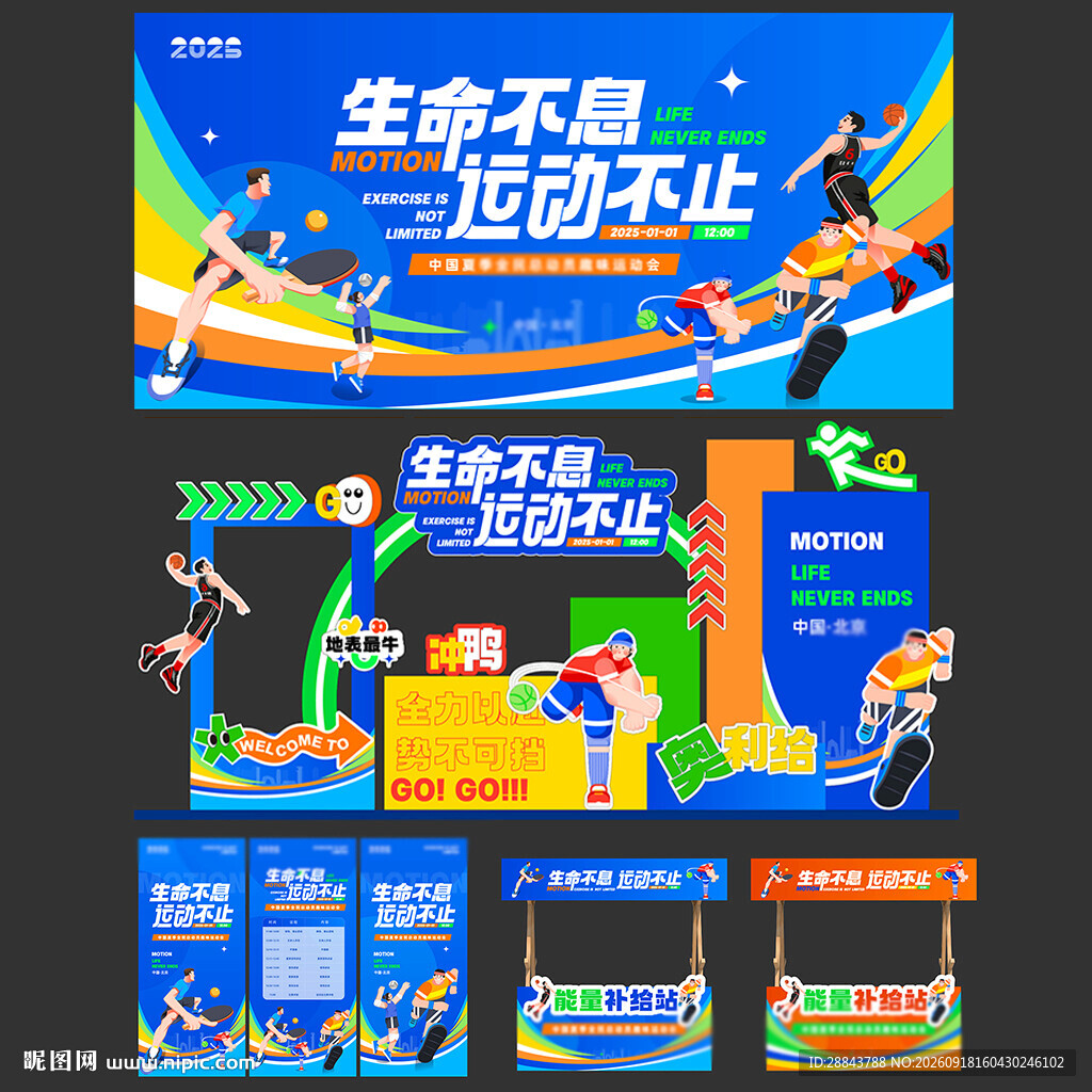 趣味运动会扁平化活动展板