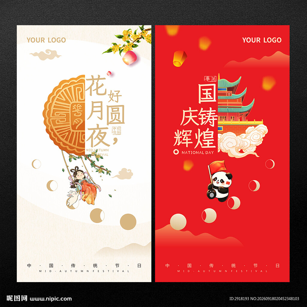 中秋国庆