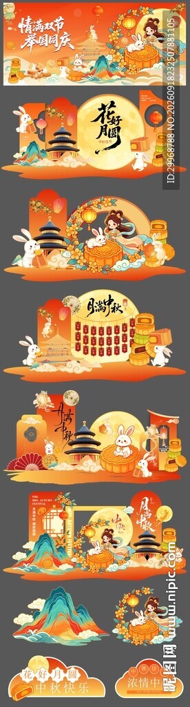 中秋节国庆节展板美陈
