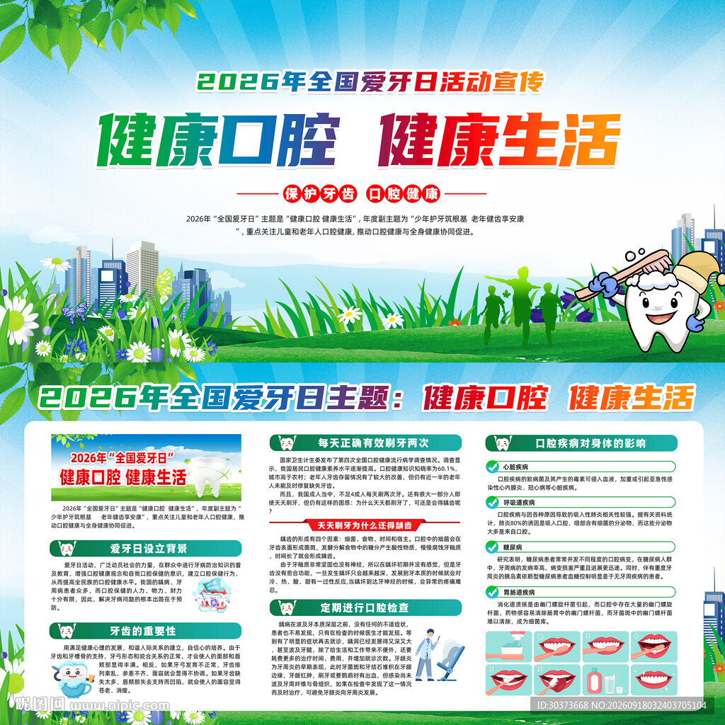2026年全国爱牙日