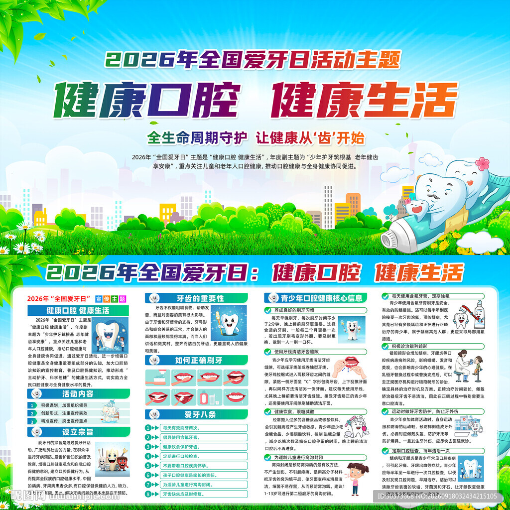 2026年全国爱牙日