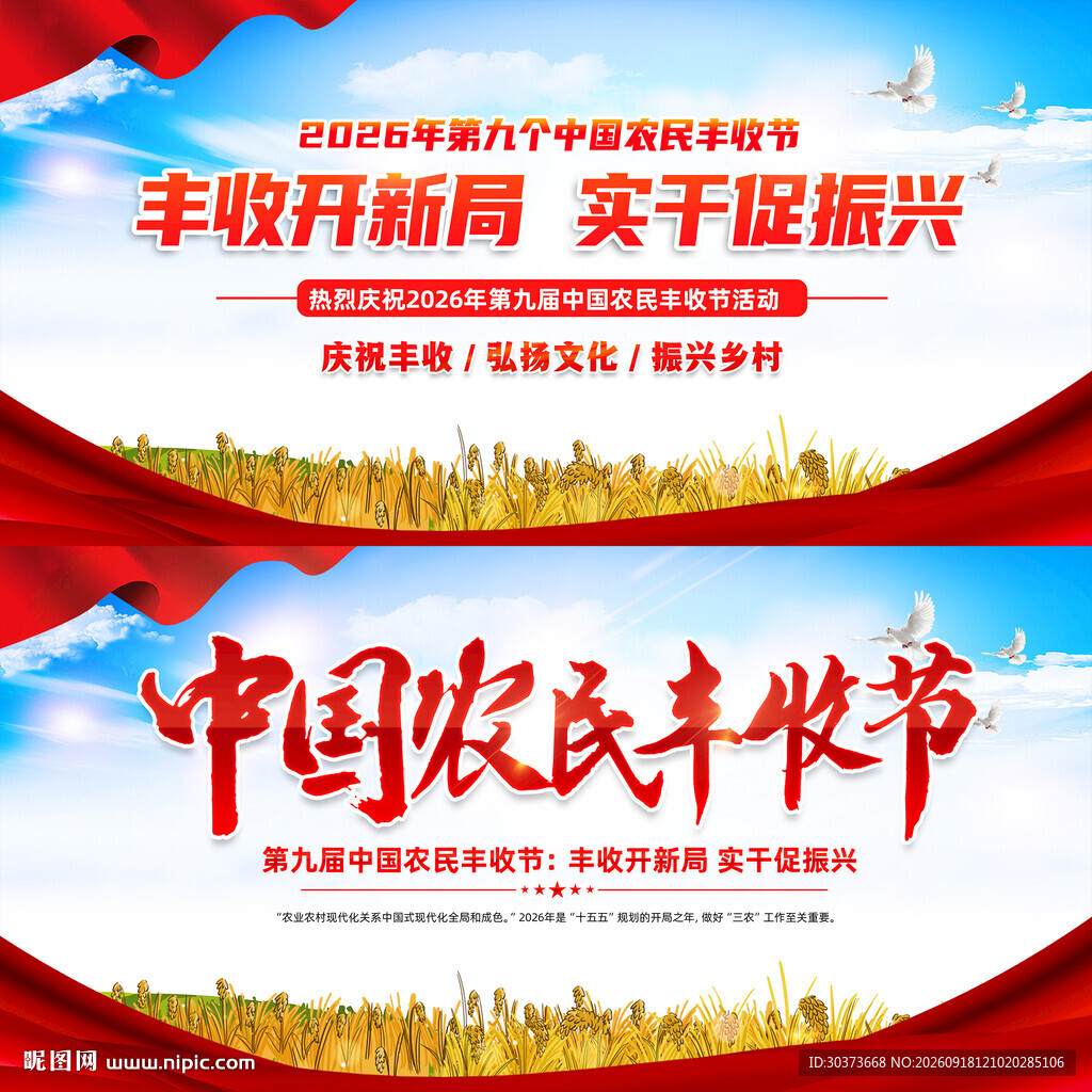 2026年农民丰收节