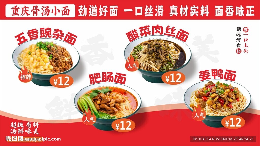 重庆骨汤小面海报