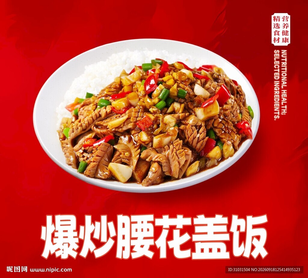 爆炒腰花盖饭