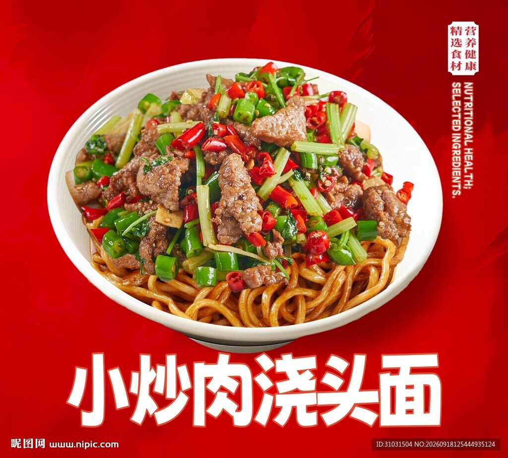 小炒肉浇头面