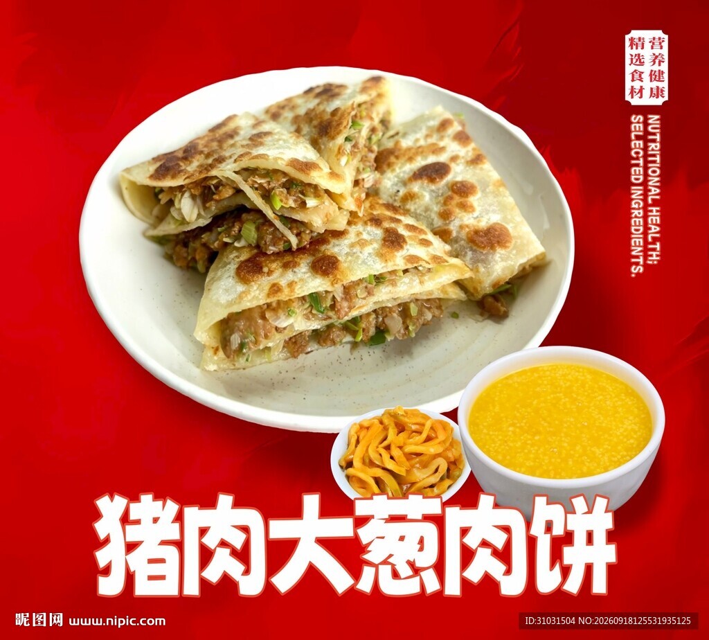 猪肉大葱肉饼