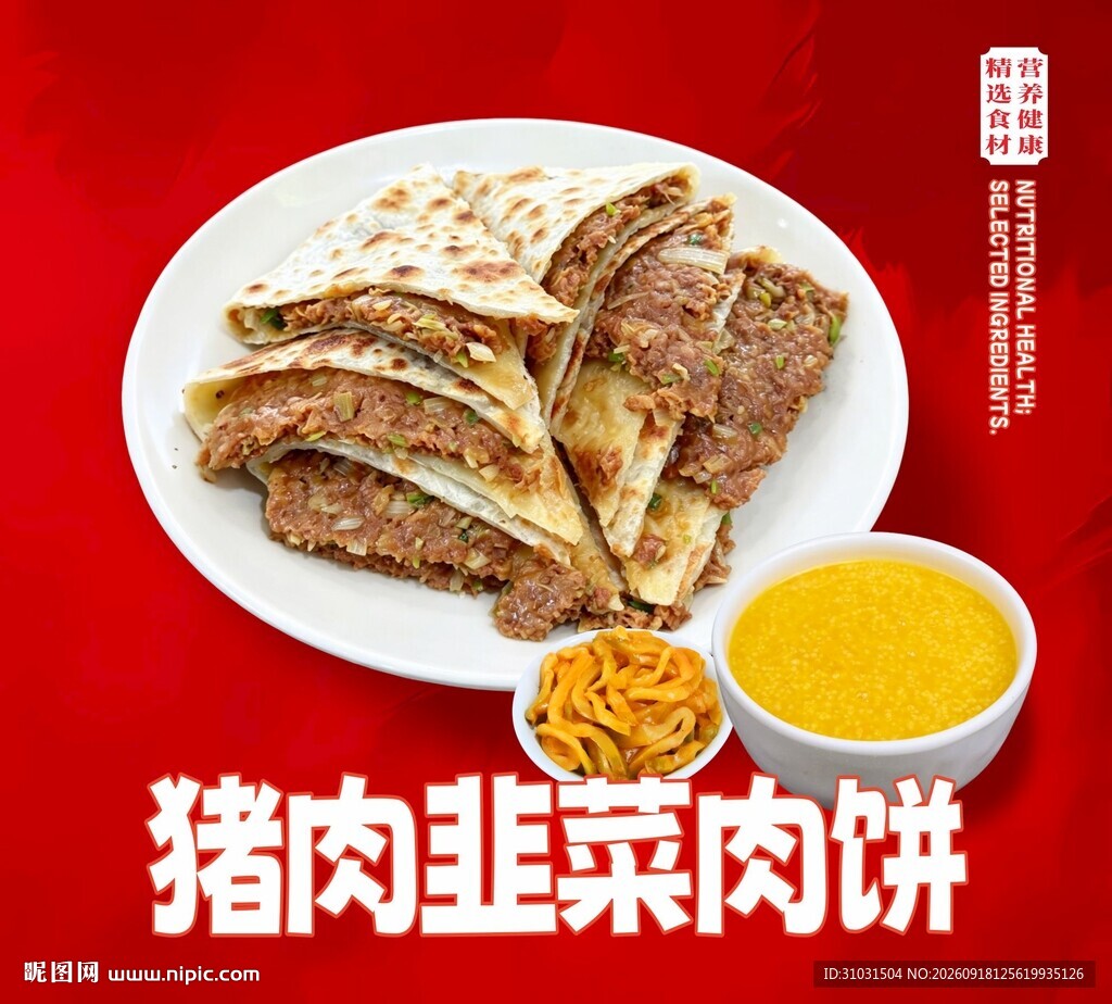 猪肉韭菜肉饼