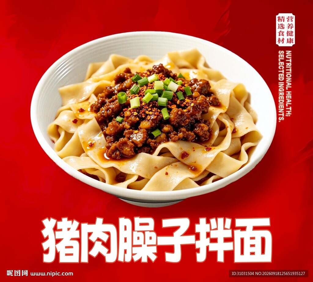 猪肉臊子拌面