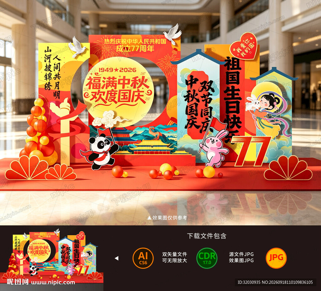 中秋国庆美陈