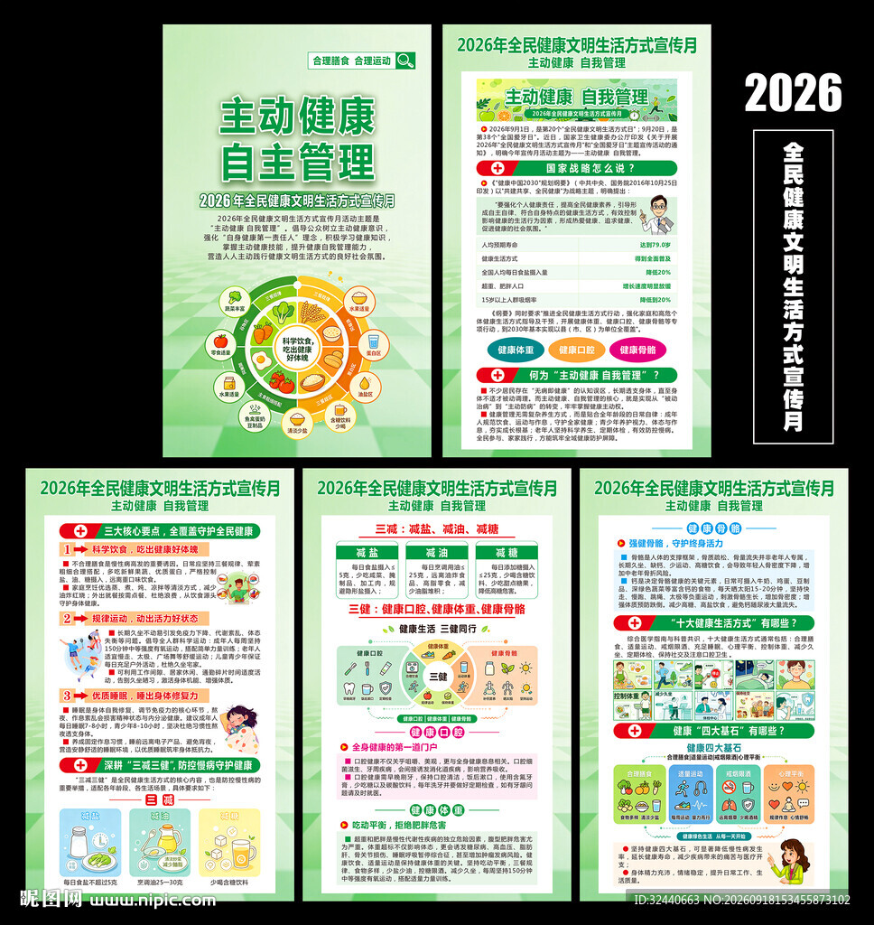 2026全民健康生活方式宣传月