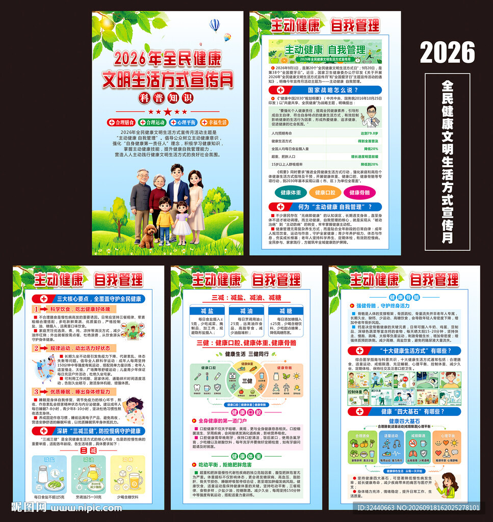2026全民健康生活方式宣传月