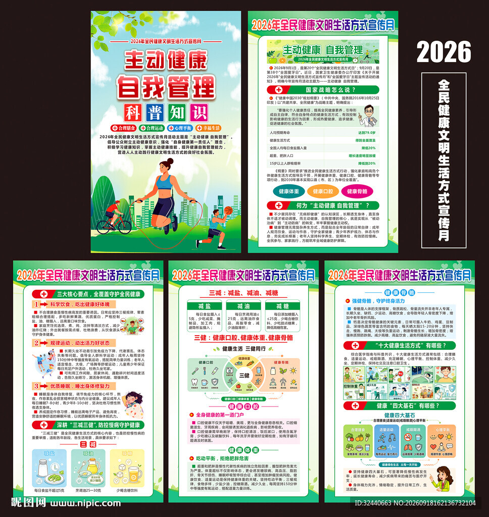 2026健康文明生活方式宣传月