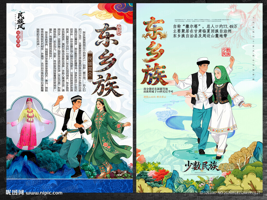 东乡族