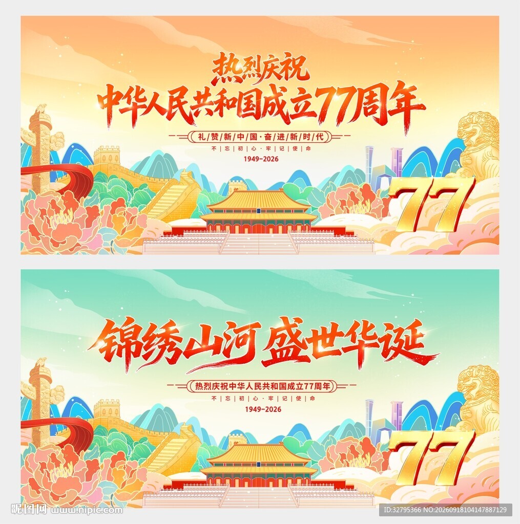 国庆77周年