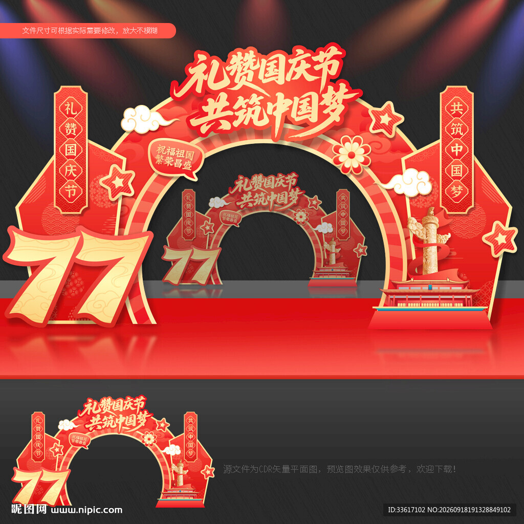 国庆77周年