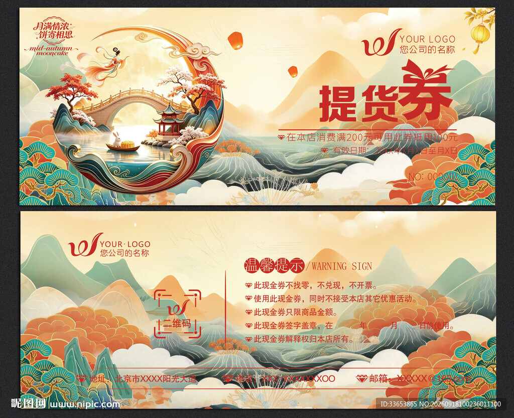 月饼提货券