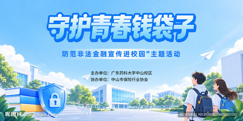 守护青春钱袋子宣传画面