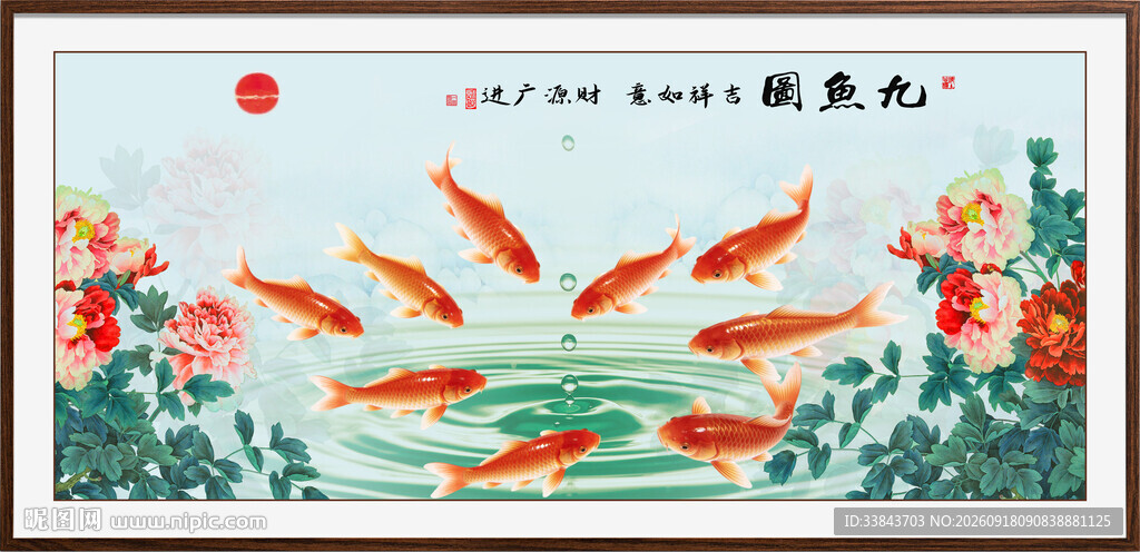 富贵九鱼图