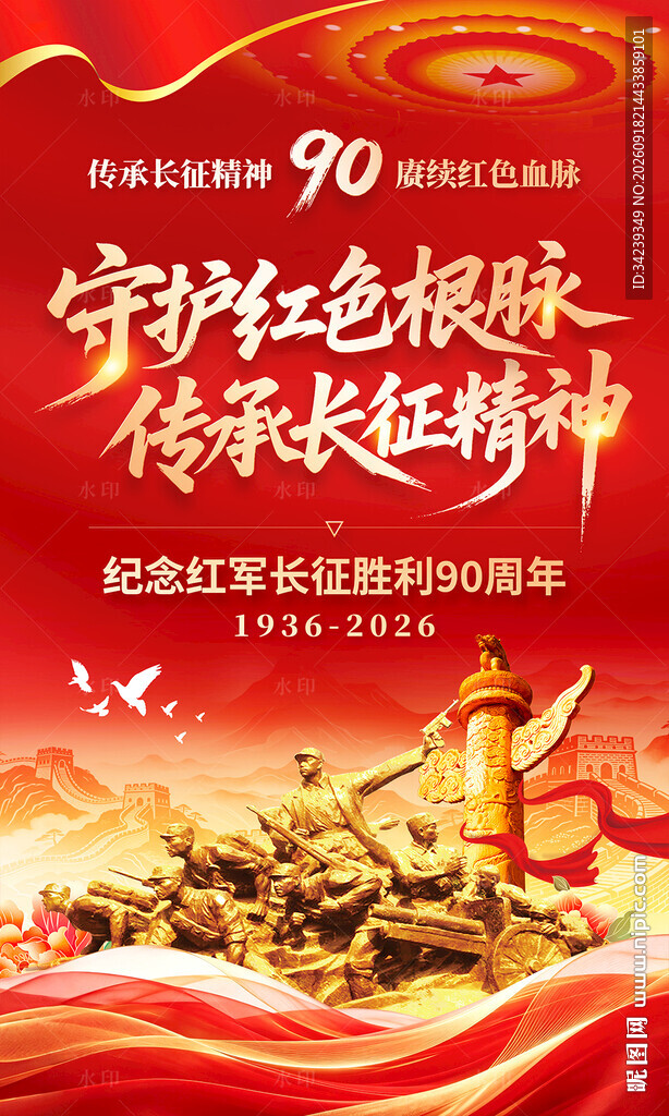 长征胜利90周年 