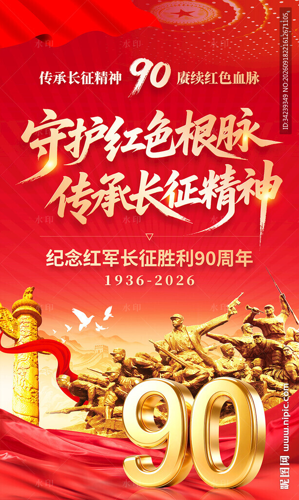 长征胜利90周年