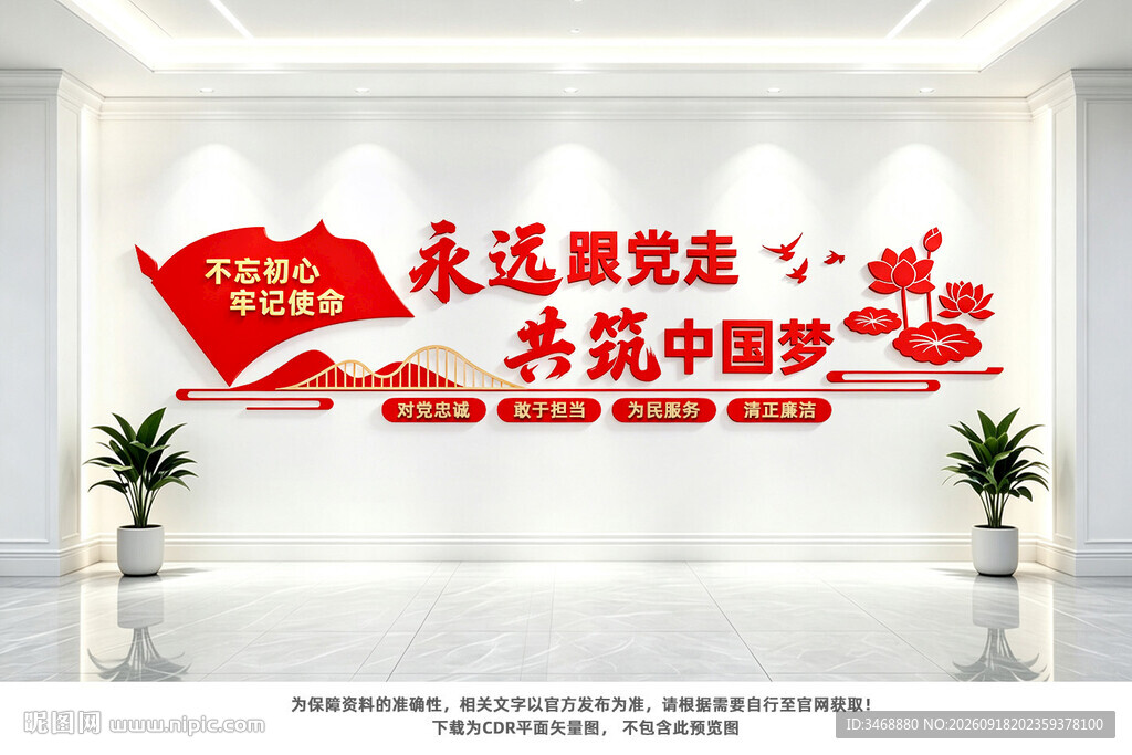 永远跟党走党建文化墙