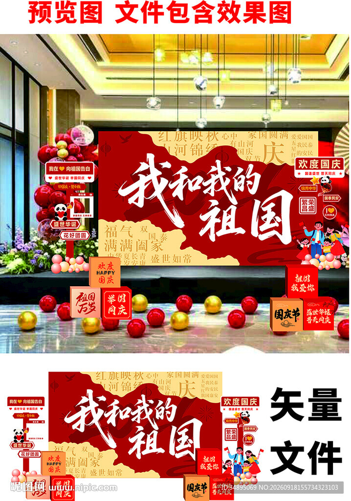 庆祝祖国主题装饰布置