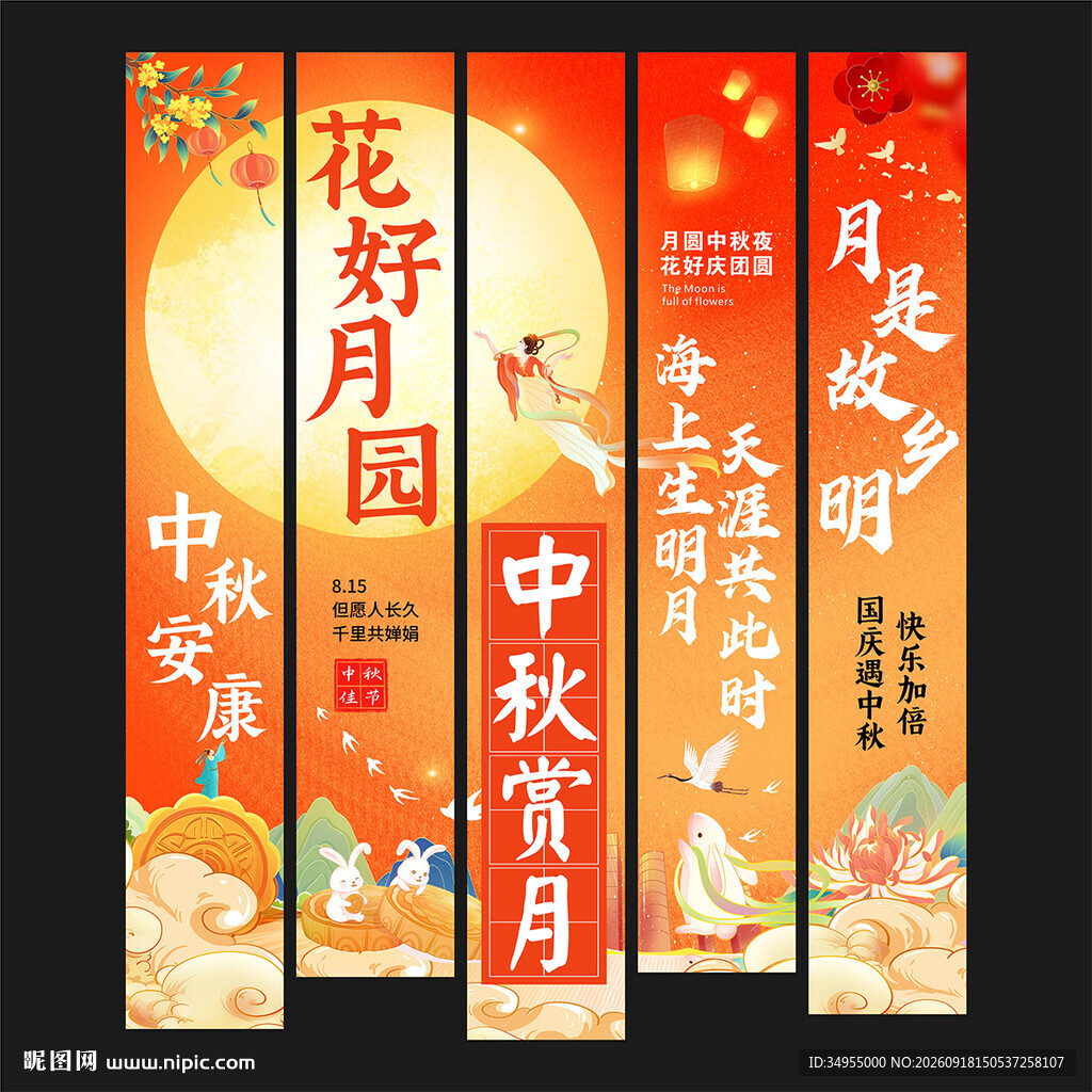 中秋节