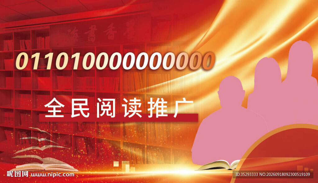 全民阅读推广活动海报