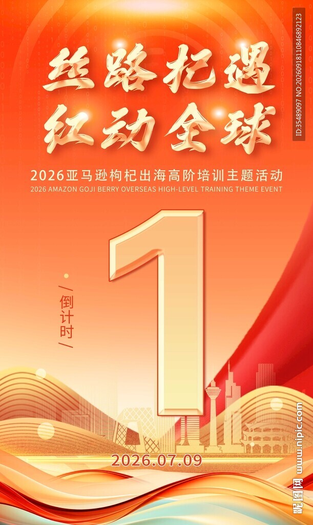丝路电商跨境倒计时海报