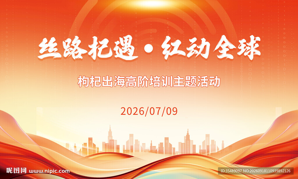 丝路电商主题海报