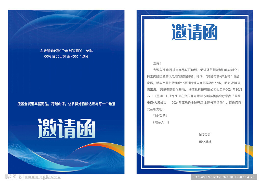 蓝色电子商务科技邀请函