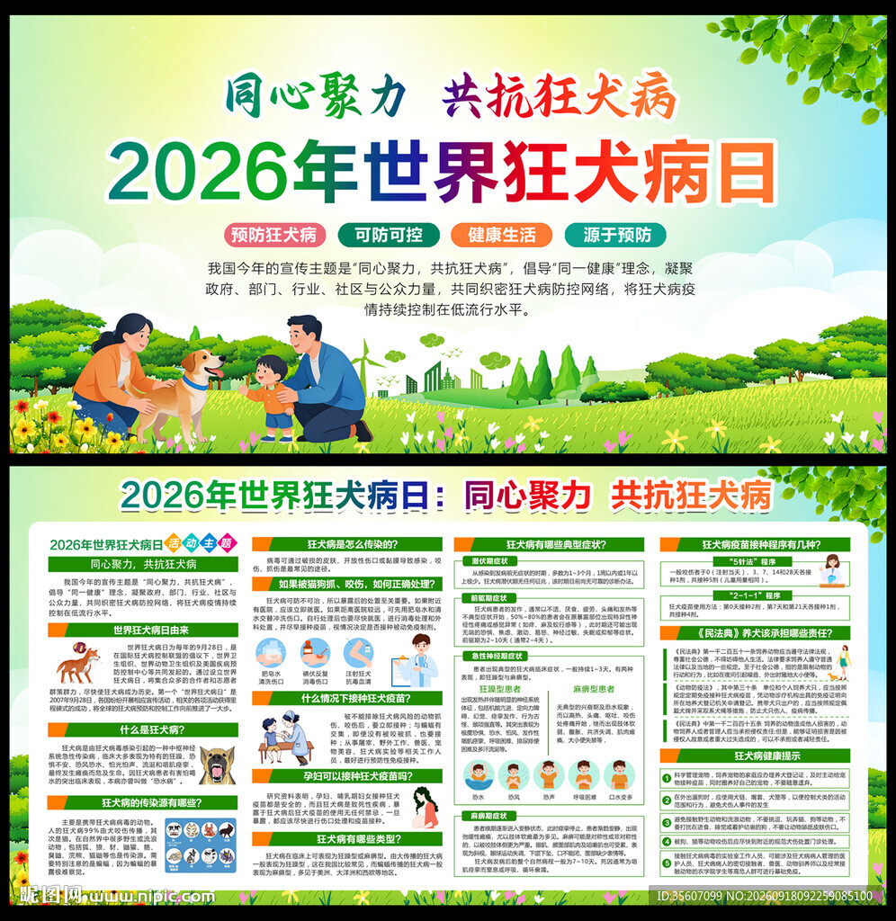 2026年世界狂犬病日