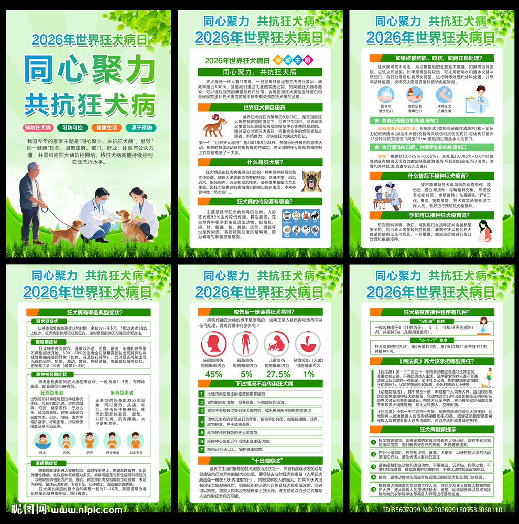 2026年世界狂犬病日